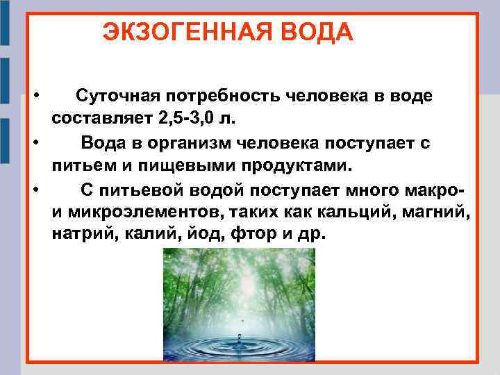 ЭКЗОГЕННАЯ ВОДА • Суточная потребность человека в воде составляет 2, 5 -3, 0 л.