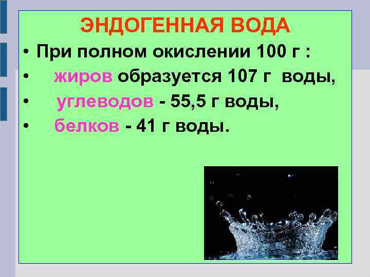 ЭНДОГЕННАЯ ВОДА • При полном окислении 100 г : • жиров образуется 107 г