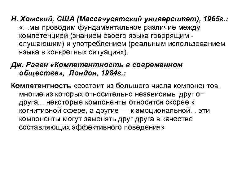 Н. Хомский, США (Массачусетский университет), 1965 г. : «. . . мы проводим фундаментальное