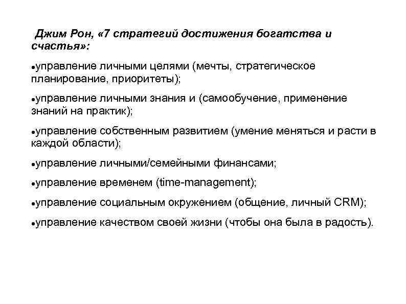  Джим Рон, « 7 стратегий достижения богатства и счастья» : управление личными целями