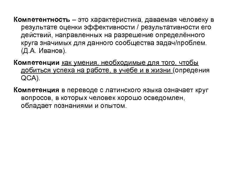 Компетентность – это характеристика, даваемая человеку в результате оценки эффективности / результативности его действий,