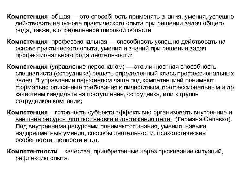 Компетенция, общая — это способность применять знания, умения, успешно действовать на основе практического опыта