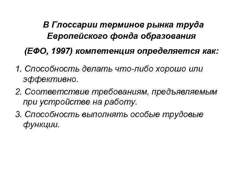 В Глоссарии терминов рынка труда Европейского фонда образования (ЕФО, 1997) компетенция определяется как: 1.