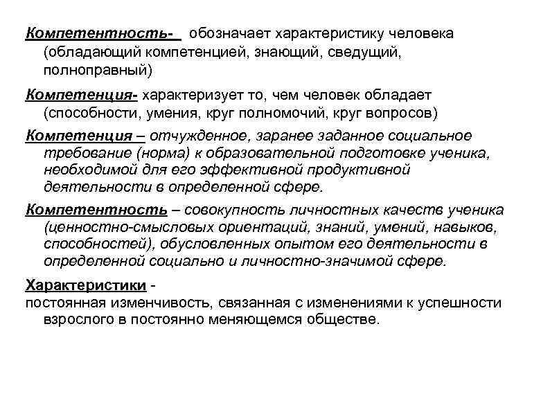 Компетентность- обозначает характеристику человека (обладающий компетенцией, знающий, сведущий, полноправный) Компетенция- характеризует то, чем человек