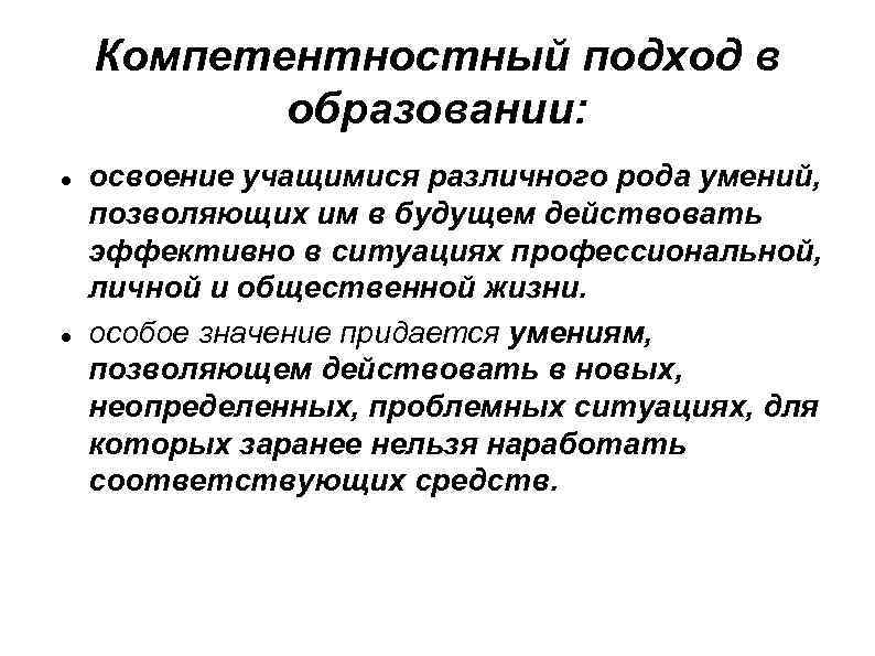 Компетентностный подход в образовании: освоение учащимися различного рода умений, позволяющих им в будущем действовать