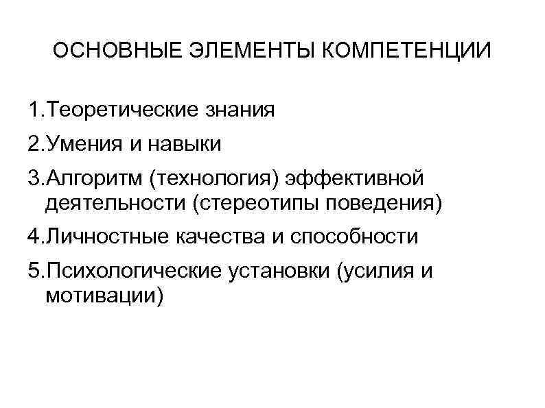 ОСНОВНЫЕ ЭЛЕМЕНТЫ КОМПЕТЕНЦИИ 1. Теоретические знания 2. Умения и навыки 3. Алгоритм (технология) эффективной