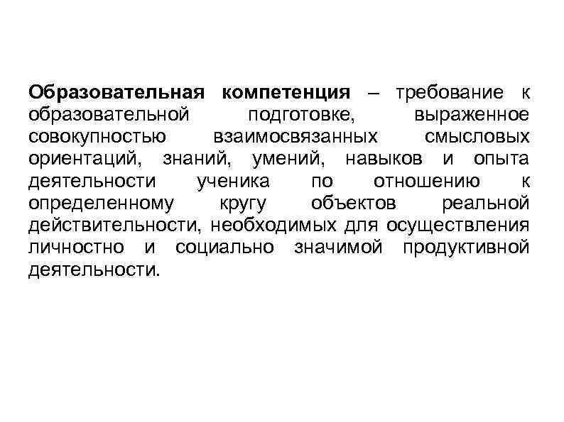 Образовательная компетенция – требование к образовательной подготовке, выраженное совокупностью взаимосвязанных смысловых ориентаций, знаний, умений,