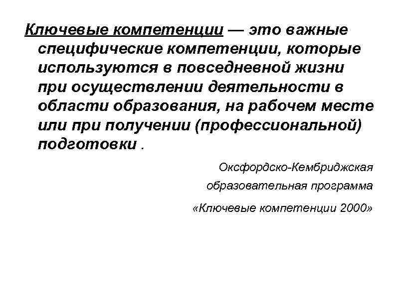 Ключевые компетенции — это важные специфические компетенции, которые используются в повседневной жизни при осуществлении