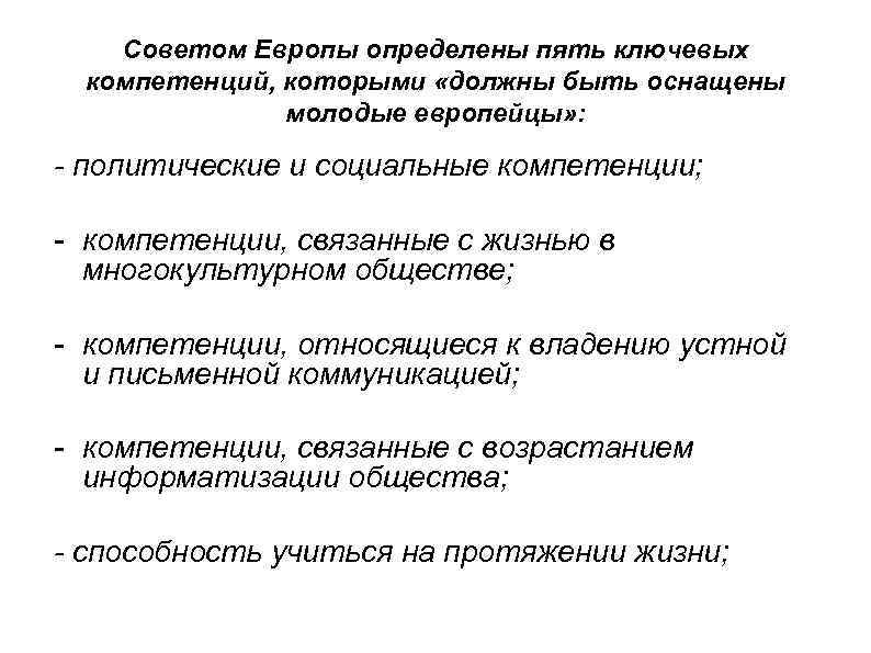 Советом Европы определены пять ключевых компетенций, которыми «должны быть оснащены молодые европейцы» : -