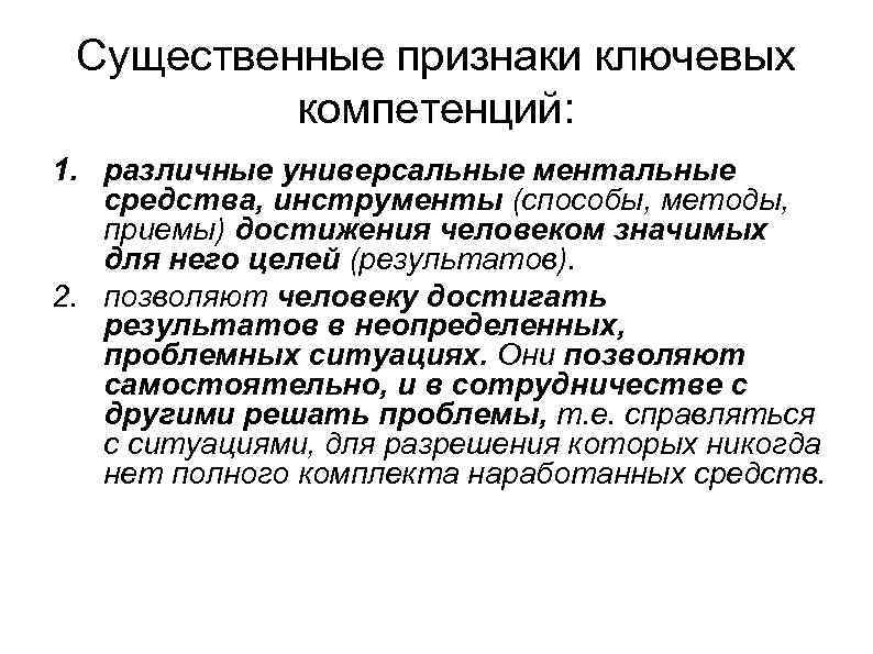 Существенные признаки ключевых компетенций: 1. различные универсальные ментальные средства, инструменты (способы, методы, приемы) достижения