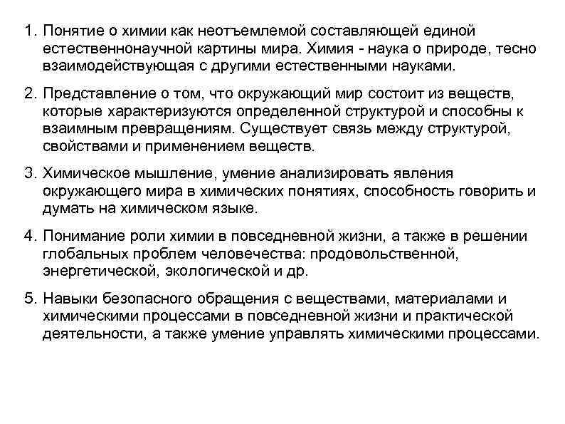 1. Понятие о химии как неотъемлемой составляющей единой естественнонаучной картины мира. Химия - наука