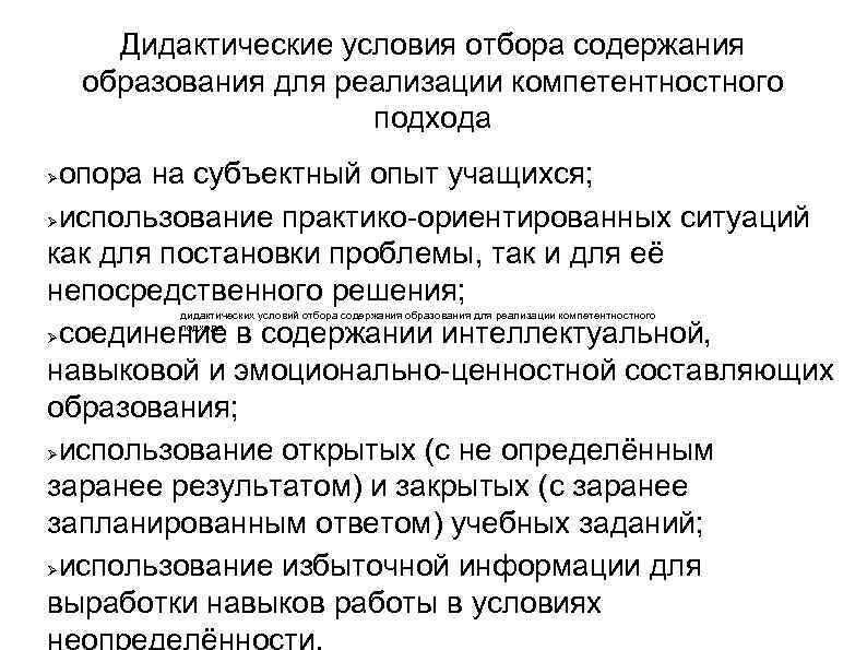 Дидактические условия отбора содержания образования для реализации компетентностного подхода опора на субъектный опыт учащихся;