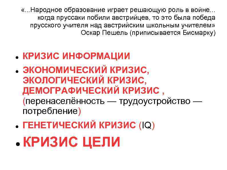  «. . . Народное образование играет решающую роль в войне. . . когда