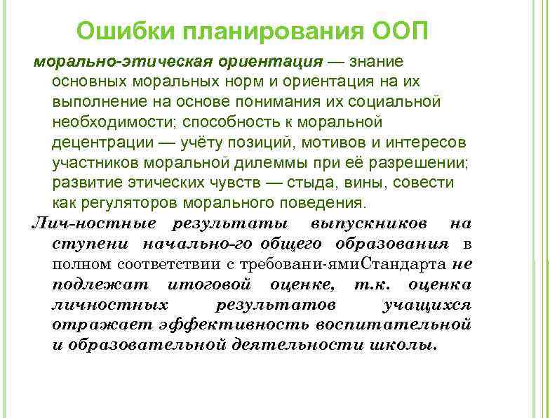 Ошибки планирования ООП морально-этическая ориентация — знание основных моральных норм и ориентация на их