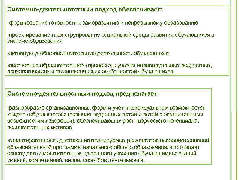 Системно-деятельнотстный подход обеспечивает: -формирование готовности к саморазвитию и непрерывному образованию -проектирование и конструирование социальной