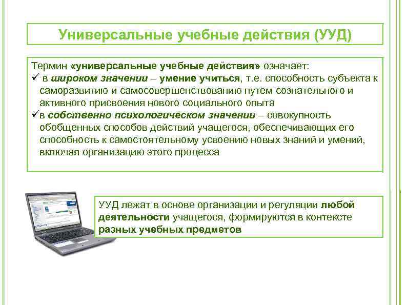 Универсальные учебные действия (УУД) Термин «универсальные учебные действия» означает: в широком значении – умение