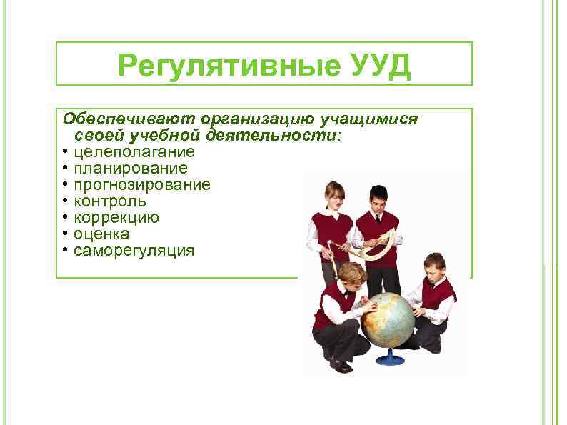 Регулятивные УУД Обеспечивают организацию учащимися своей учебной деятельности: • целеполагание • планирование • прогнозирование