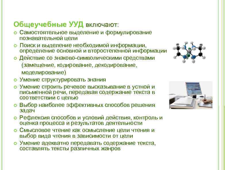 Общеучебные УУД включают: Самостоятельное выделение и формулирование познавательной цели Поиск и выделение необходимой информации,