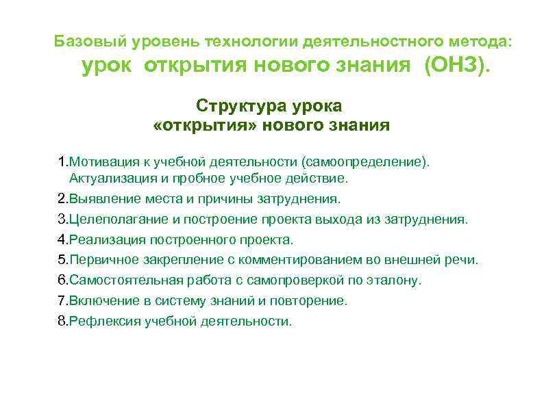 Базовый уровень технологии деятельностного метода: урок открытия нового знания (ОНЗ). Структура урока «открытия» нового