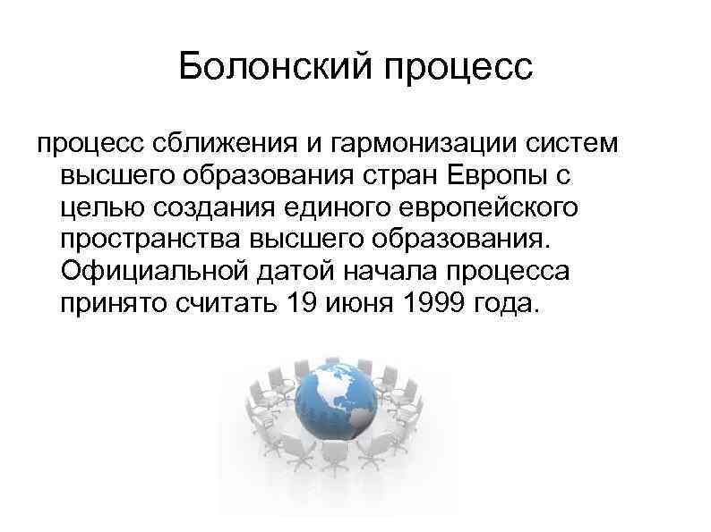 Болонский процесс сближения и гармонизации систем высшего образования стран Европы с целью создания единого