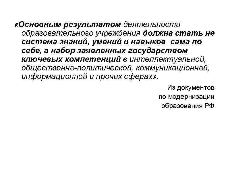  «Основным результатом деятельности образовательного учреждения должна стать не система знаний, умений и навыков