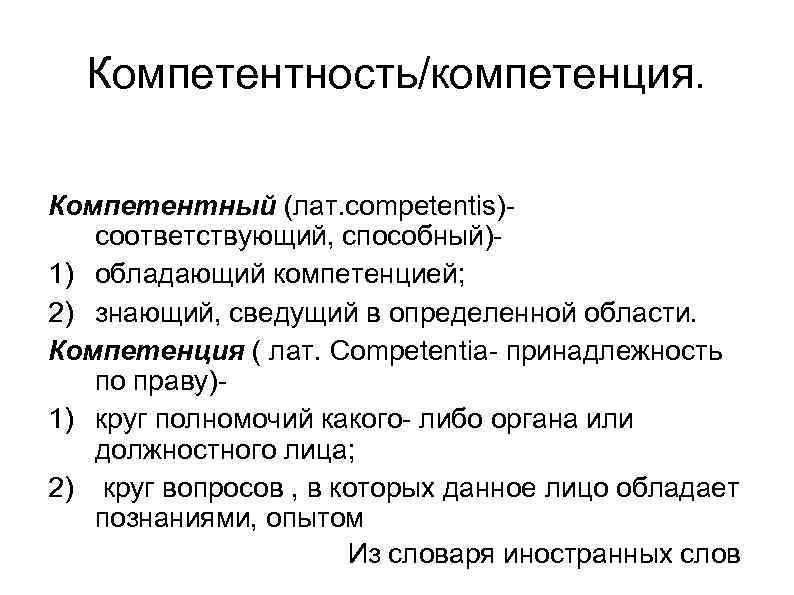 Компетентность/компетенция. Компетентный (лат. competentis)- соответствующий, способный)1) обладающий компетенцией; 2) знающий, сведущий в определенной области.