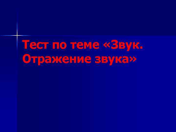 Тест по теме «Звук. Отражение звука» 