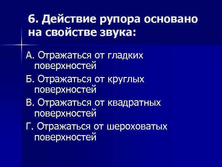 6. Действие рупора основано на свойстве звука: А. Отражаться от гладких поверхностей Б. Отражаться