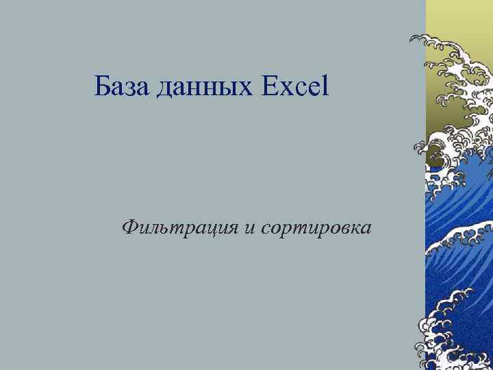 База данных Excel Фильтрация и сортировка 