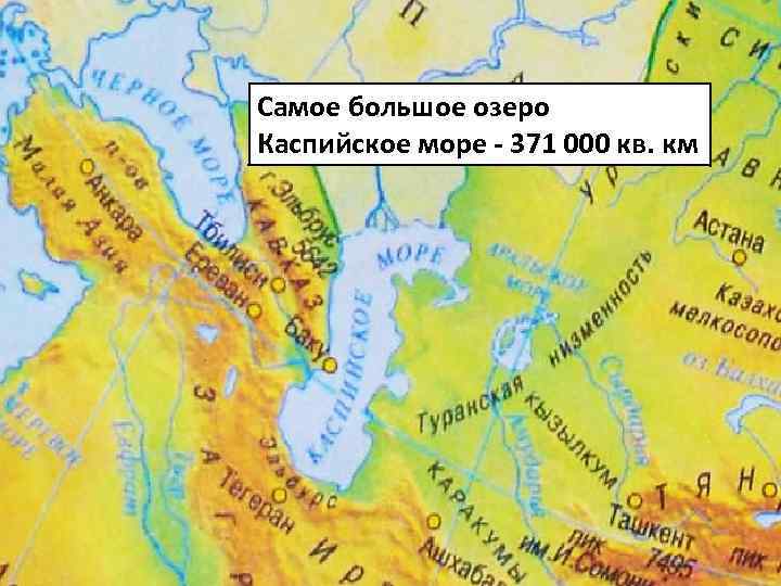 Самое большое озеро Каспийское море - 371 000 кв. км 