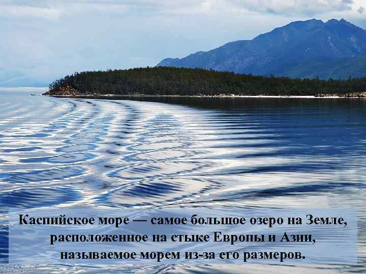 Каспийское море — самое большое озеро на Земле, расположенное на стыке Европы и Азии,