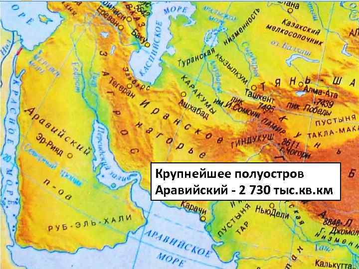 Крупнейшее полуостров Аравийский - 2 730 тыс. кв. км 