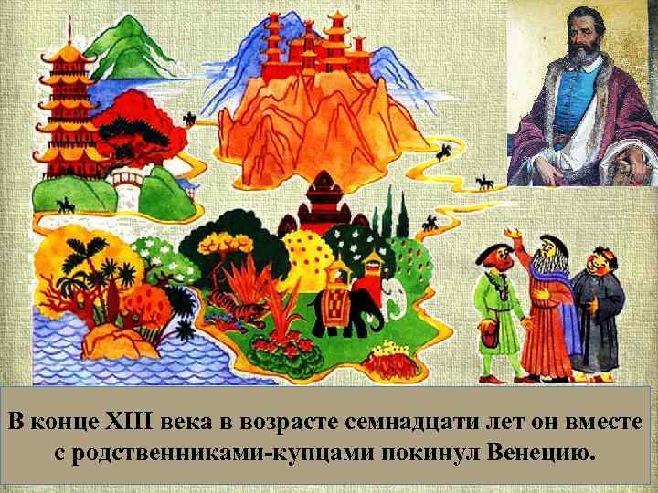 В конце XIII века в возрасте семнадцати лет он вместе с родственниками-купцами покинул Венецию.