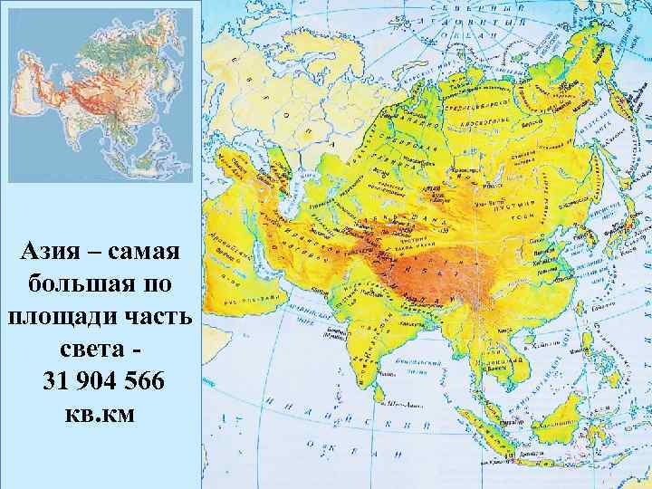 Азия самое самое. Азия часть света географическая карта. Азия (часть света) города Азии. Азия часть Евразии. Центральная Азия (часть света).