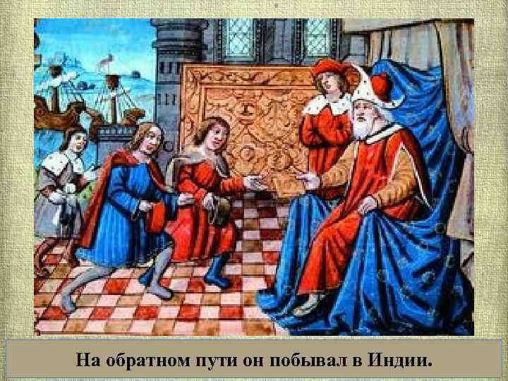 На обратном пути он побывал в Индии. 