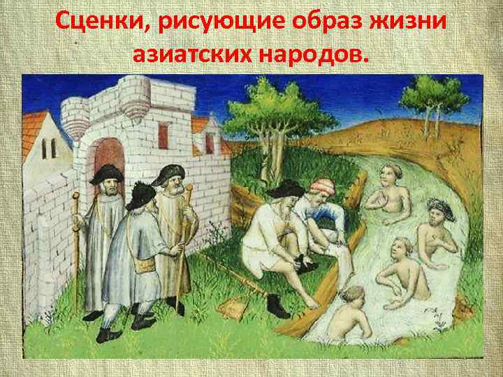 Сценки, рисующие образ жизни азиатских народов. 