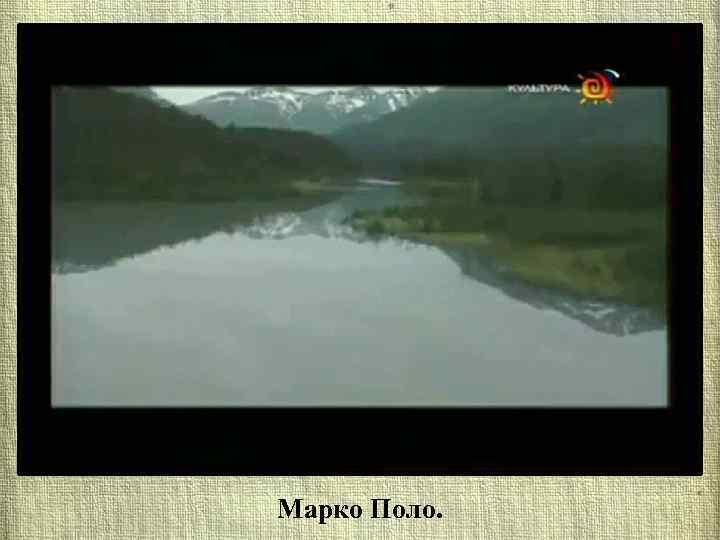 Марко Поло. 