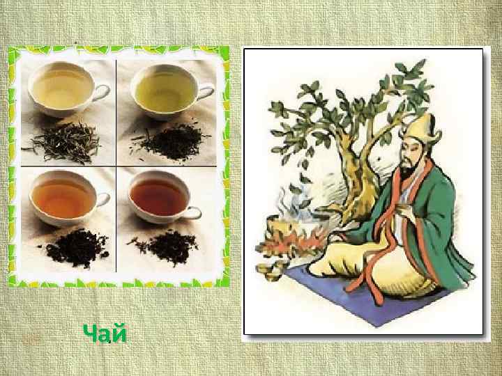 Чай 
