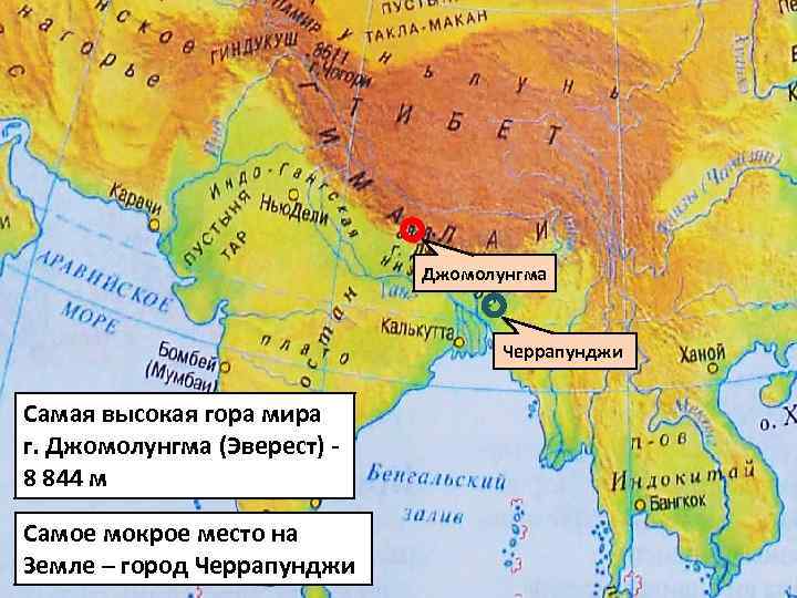 Джомолунгма Черрапунджи Самая высокая гора мира г. Джомолунгма (Эверест) 8 844 м Самое мокрое