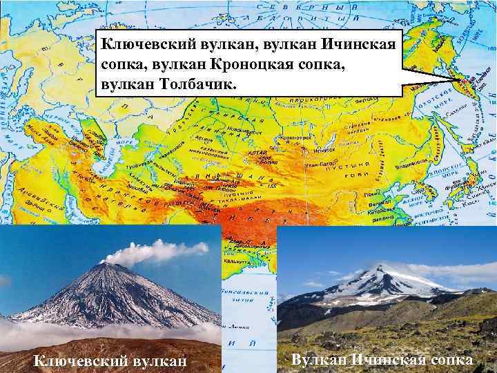 Ключевский вулкан, вулкан Ичинская сопка, вулкан Кроноцкая сопка, вулкан Толбачик. Ключевский вулкан Вулкан Ичинская