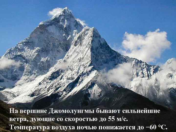 На вершине Джомолунгмы бывают сильнейшие ветра, дующие со скоростью до 55 м/с. Температура воздуха