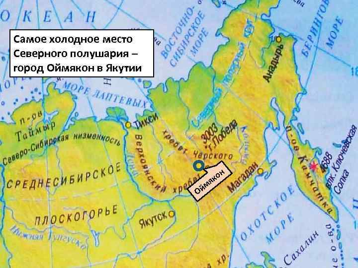 Самое холодное место Северного полушария – город Оймякон в Якутии н йм О о