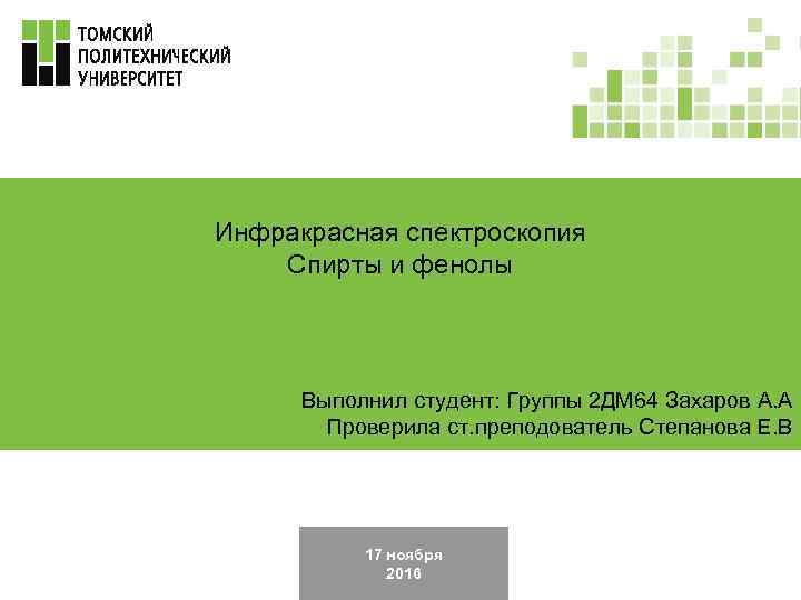 Инфракрасная спектроскопия Спирты и фенолы Выполнил студент: Группы 2 ДМ 64 Захаров А. А