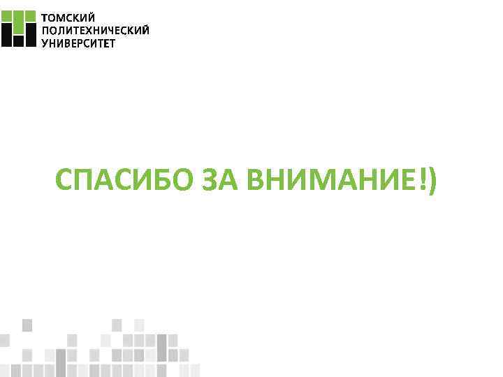 СПАСИБО ЗА ВНИМАНИЕ!) 