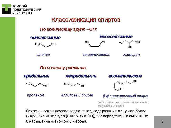 Спирты – органические соединения, содержащие одну или более гидроксильных групп (гидроксил-ОН), непосредственно связанных С