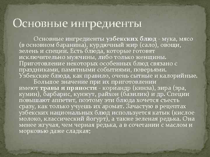 Основные ингредиенты узбекских блюд - мука, мясо (в основном баранина), курдючный жир (сало), овощи,