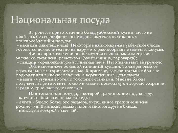 Национальная посуда В процессе приготовления блюд узбекской кухни часто не обойтись без специфических среднеазиатских