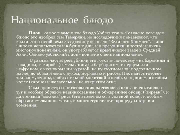 Национальное блюдо Плов - самое знаменитое блюдо Узбекистана. Согласно легендам, блюдо это изобрел сам