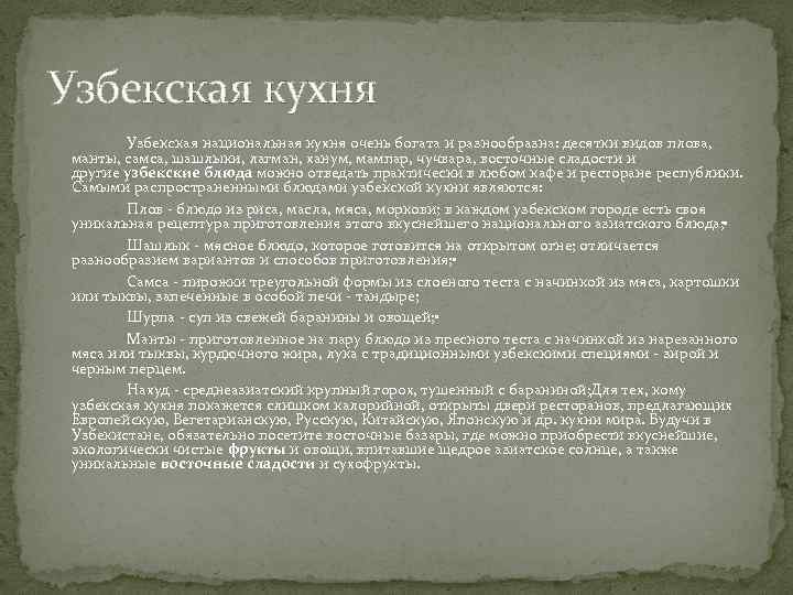 Узбекская кухня Узбекская национальная кухня очень богата и разнообразна: десятки видов плова, манты, самса,