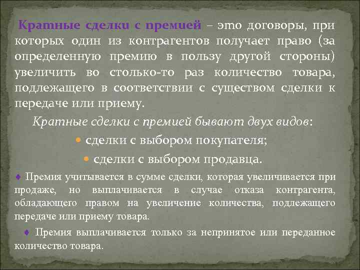 Kpamныe cдeлкu c npeмueй – эmo договоры, при которых один из контрагентов получает право